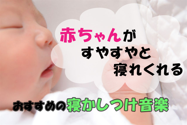 赤ちゃんが寝る音楽 おすすめ3選 寝かしつけの音楽に最適です Conamiのおすすめブログ