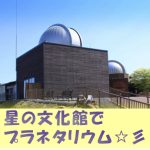 福岡県八女市星野村にある星の文化館へ宿泊してみました
